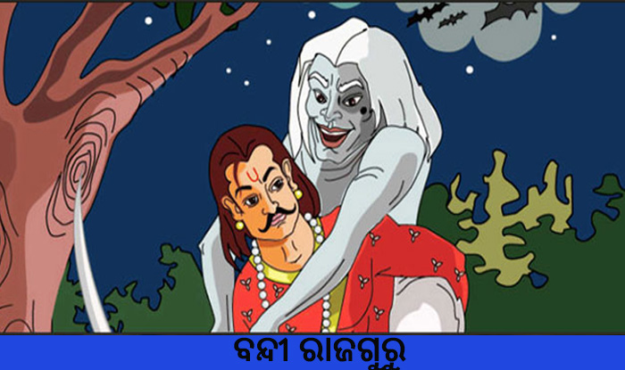 Odia Short Story Bandi Rajguru