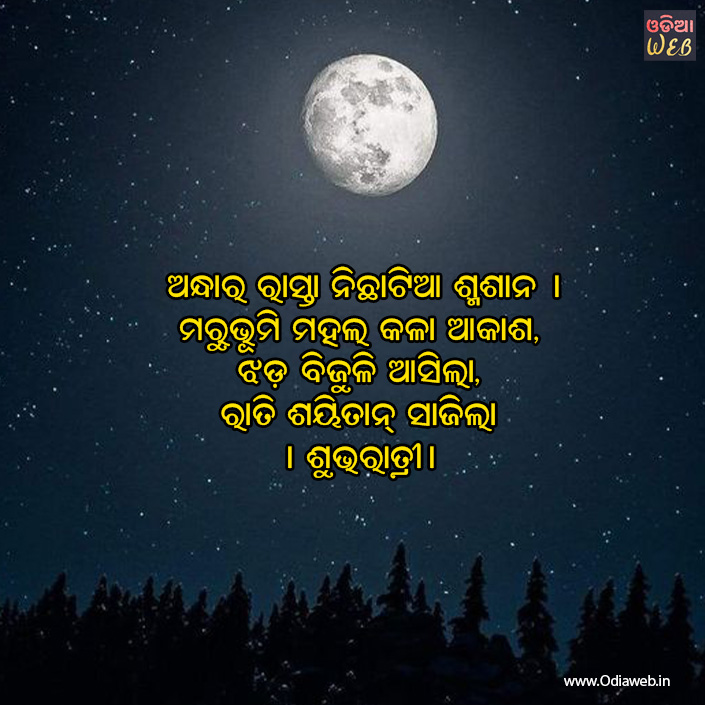 Odia Good Night Sms