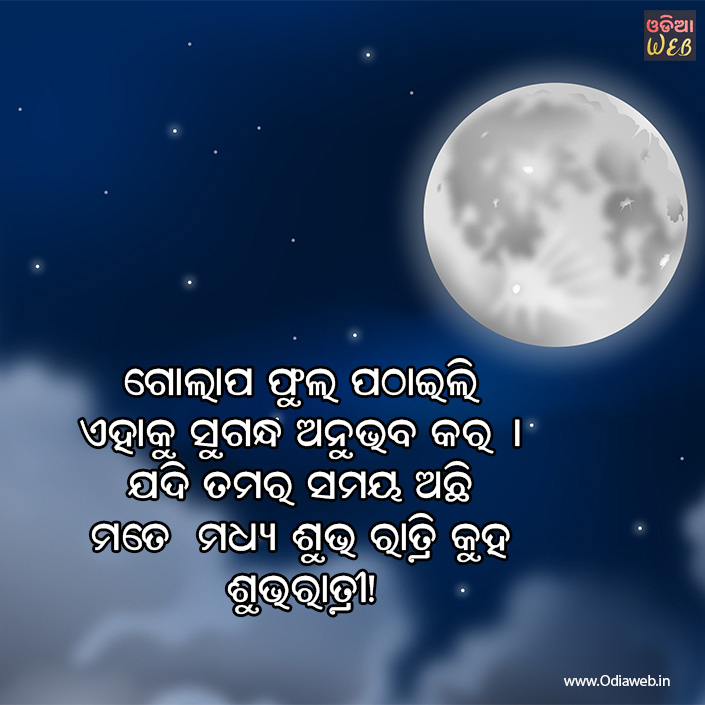 Odia Good Night Sms