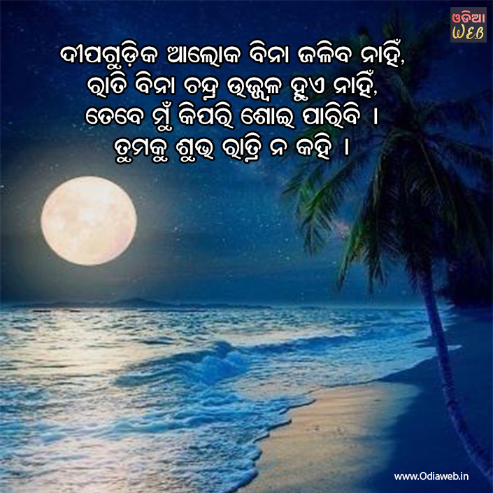 Odia Good Night Sms