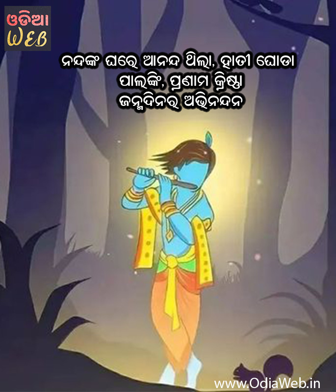 janmashtami quotes in Odia