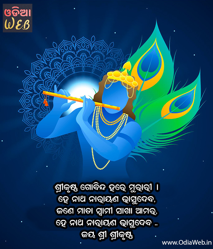 quotes on janmashtami in Odia