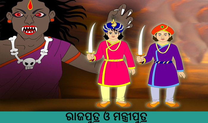 Odia Short Rajaputra O Mantriputra