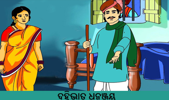 Odia Short Story Dahi Bhata Dhananjaya