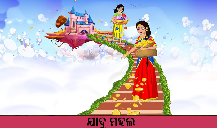 Odia Short Story Jadu Mahala