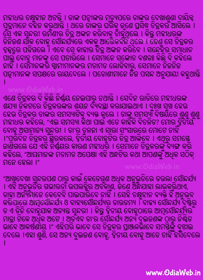 Odia Short Story Madhura Anubhuti
