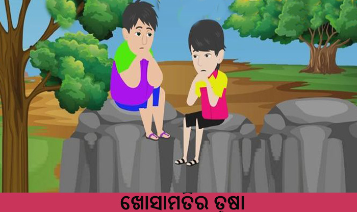 Odia Short story Khosamatira trushna