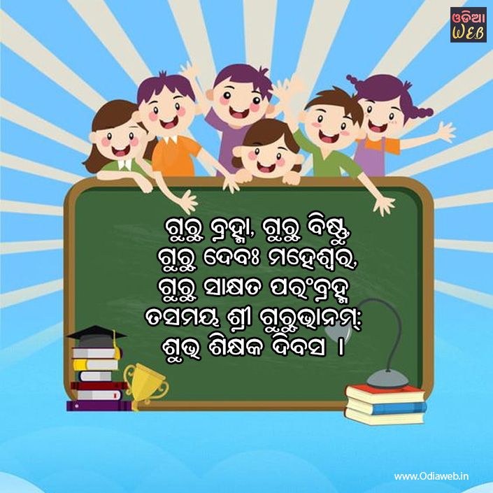 Odia Teachers Day Sms