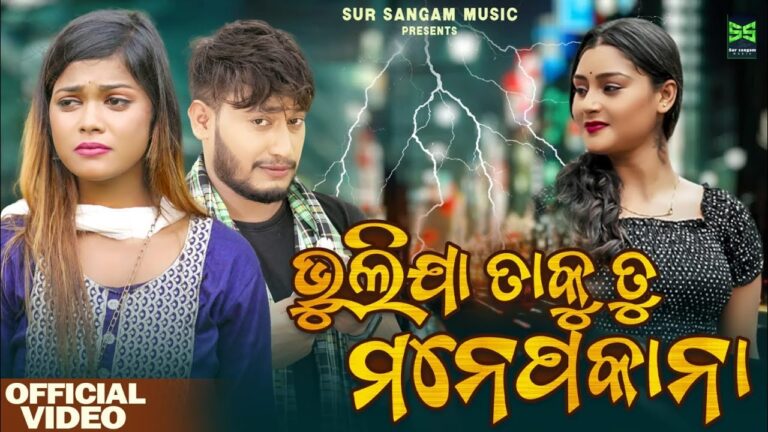 Odia Ringtone Bhulija Taku Tu Manepakana Download Bhulija Taku Manepakana