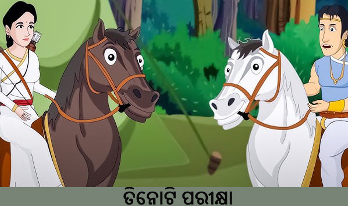 Odia Short Stoey Tinoti Pareekshya