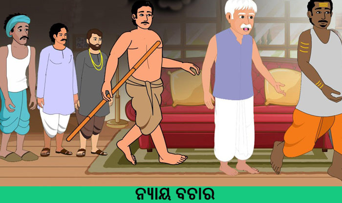 Odia Short Story Nyaya Bichara