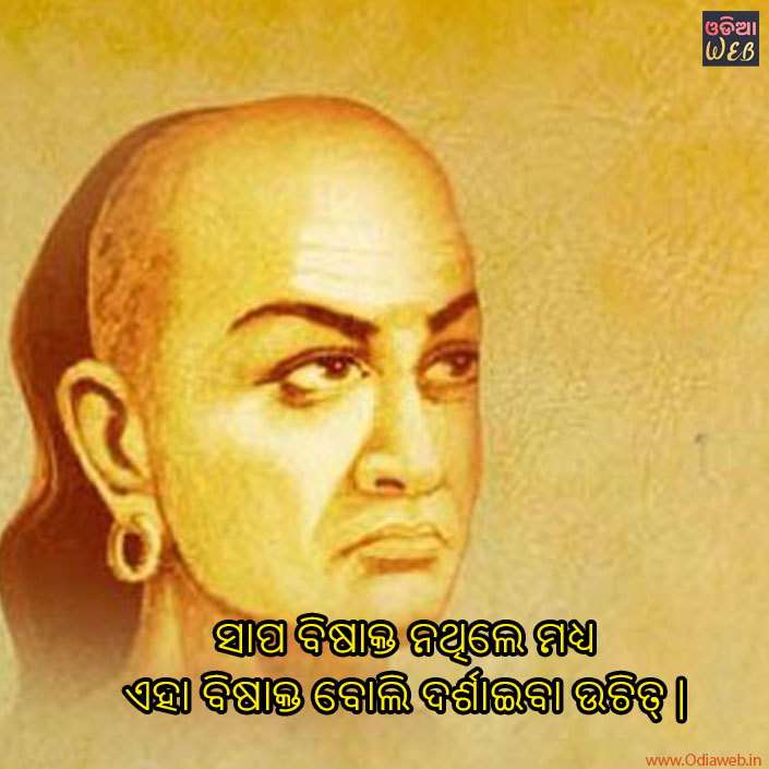 Odia Best Chanakya Quotes