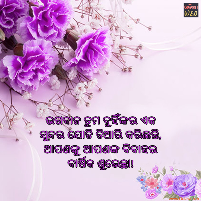 Best Odia Top3 Marriage Anniversary Quotes OdiaWeb Odia Film, Music, Songs, Videos, SMS