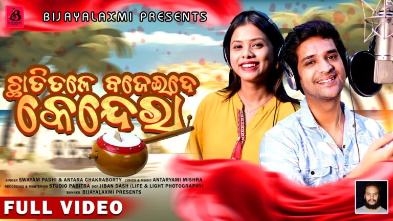 Odia Album Ringtone Chhatitale Bajeide Kendera By Antara Chakraborty, Swayam Padhi
