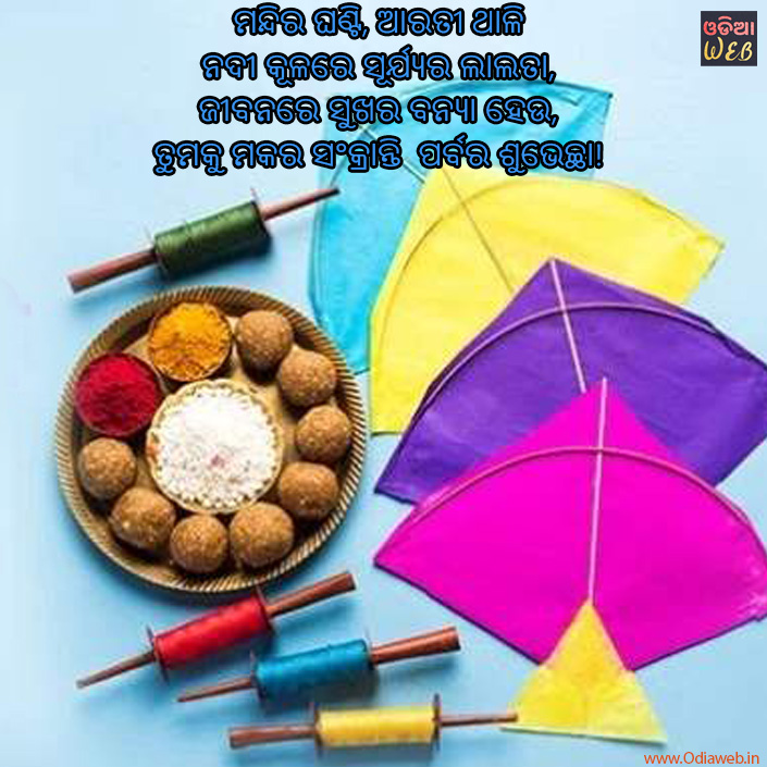 Odia Makara Sankranti Sms 1