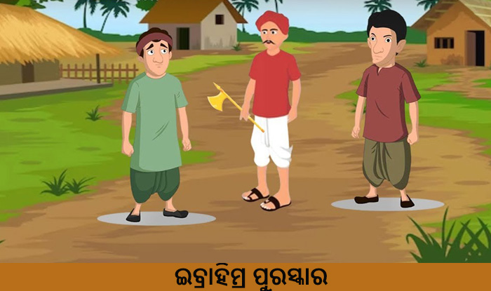 Odia Short Story Ibrahim Puraskara